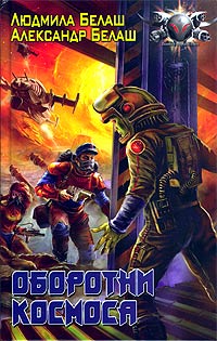 Читать книгу Оборотни космоса автор: Александр Маркович Белаш