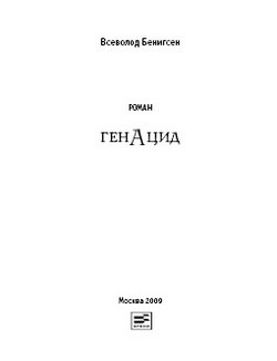 Читать книгу ГенАцид автор: Всеволод  Бенигсен