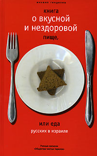 Читать книгу Книга о вкусной и нездоровой пище или еда русских в Израиле автор: Михаил  Генделев