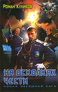 Читать книгу На осколках чести автор: Роман  Куликов