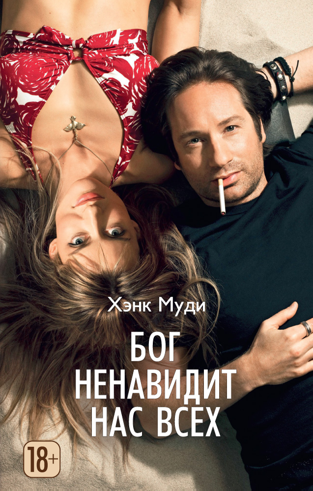 Читать книгу Бог ненавидит нас всех автор: Хэнк  Муди