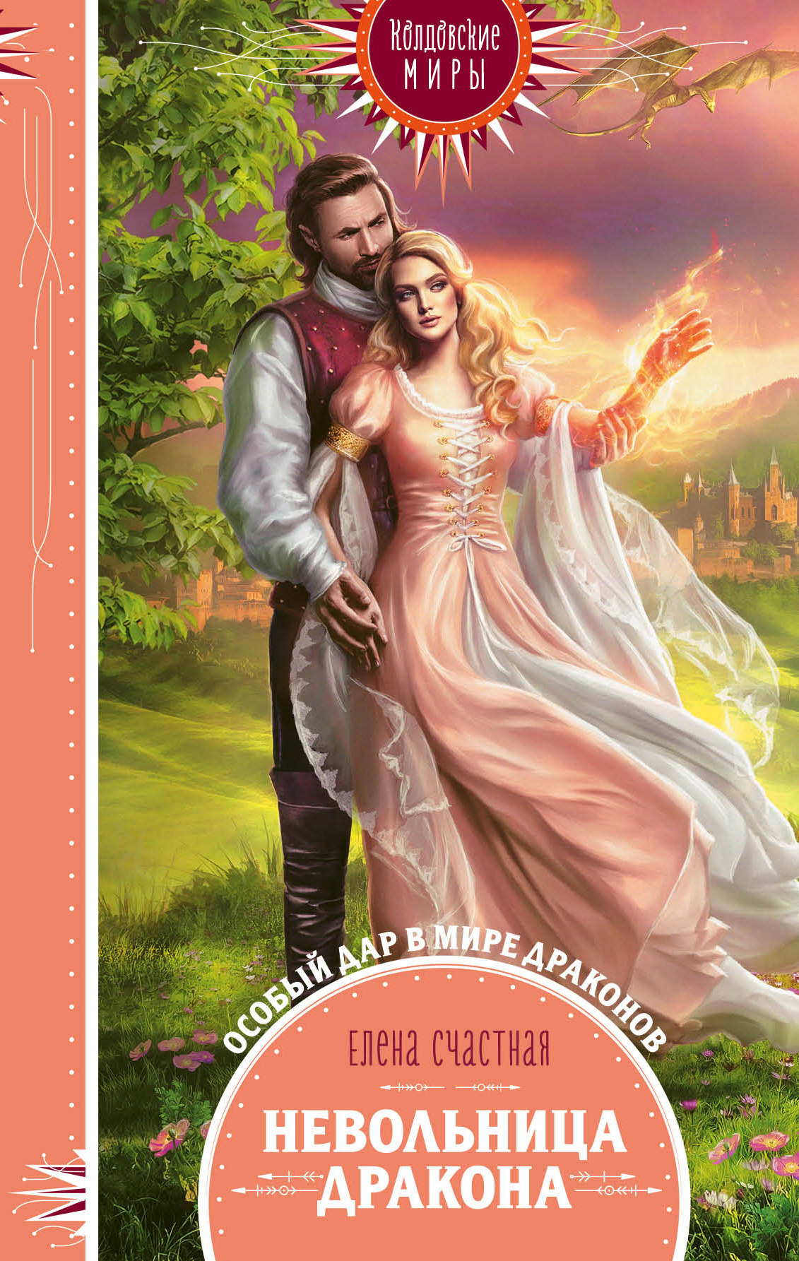 Читать книгу Невольница дракона автор: Елена Сергеевна Счастная