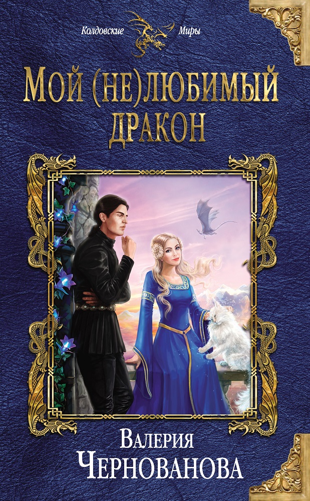Читать книгу Мой (не)любимый дракон автор: Валерия Михайловна Чернованова