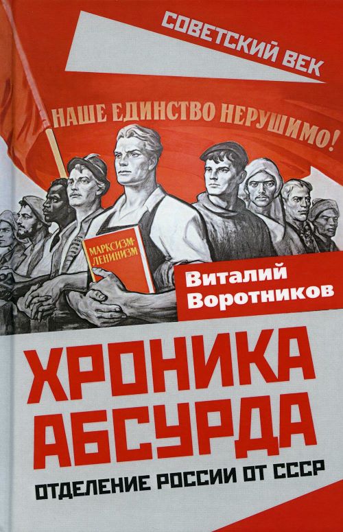 Читать книгу Хроника абсурда. Отделение России от СССР автор: Виталий Иванович  Воротников