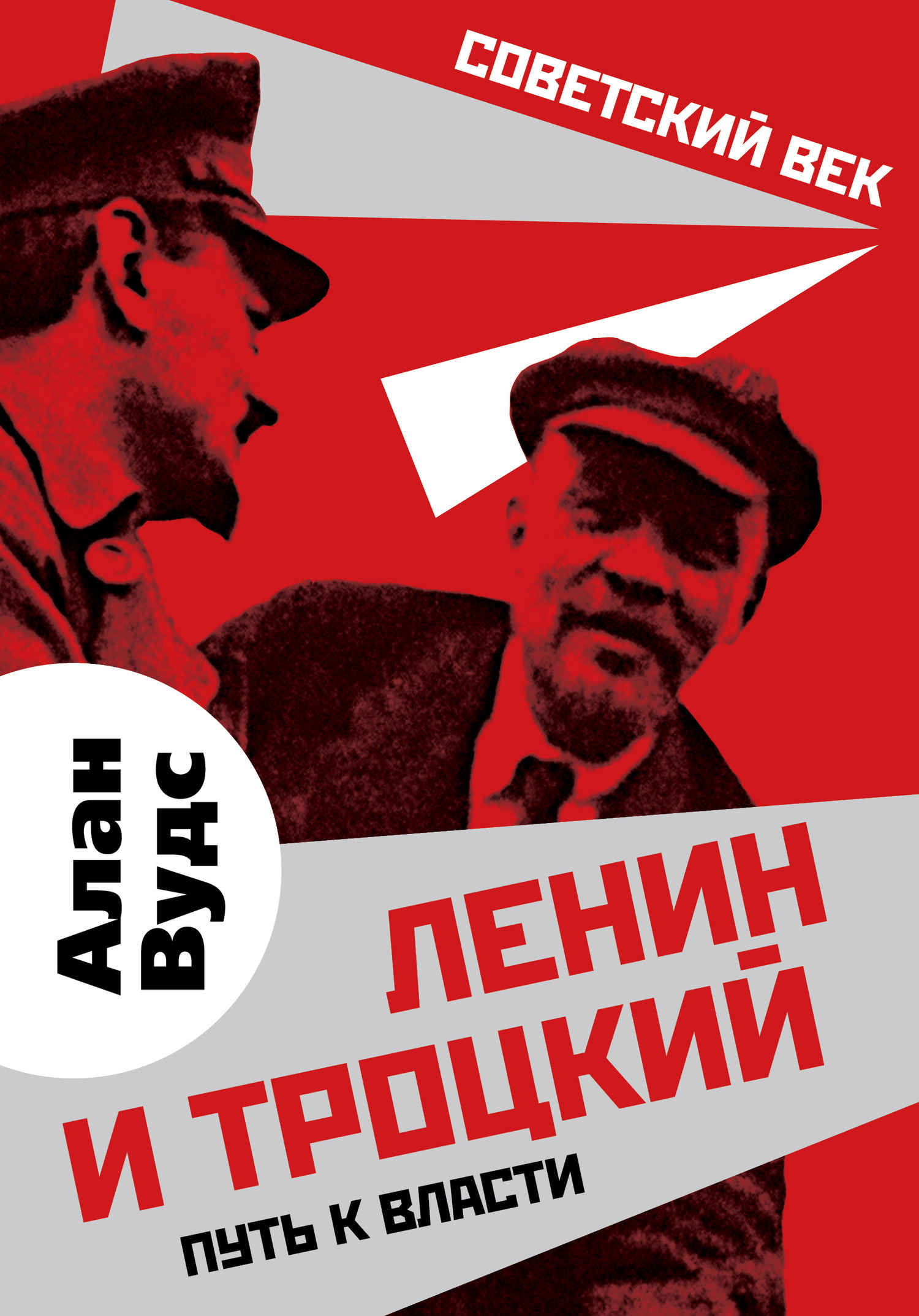 Читать книгу Ленин и Троцкий. Путь к власти автор: Алан  Вудс