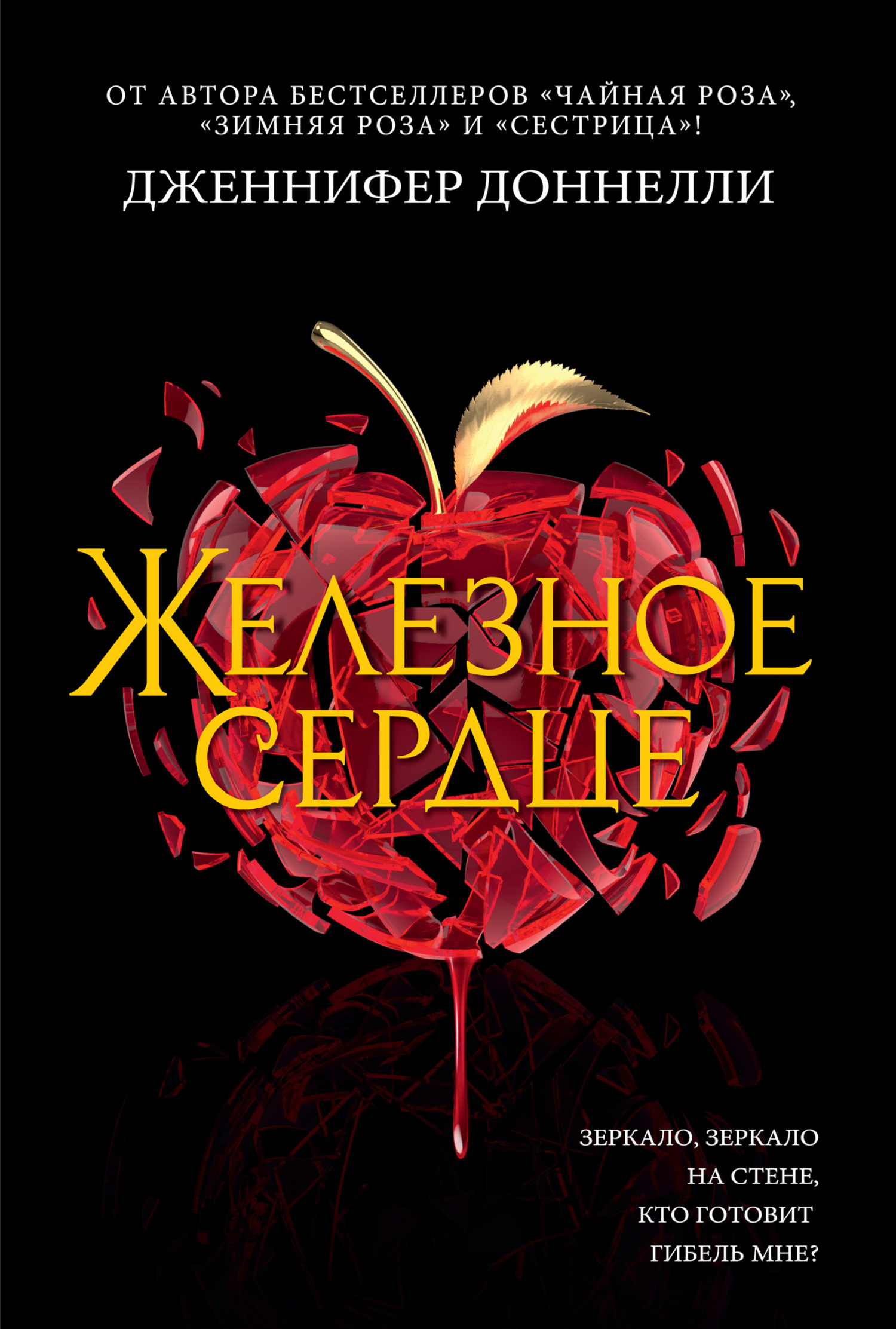 Читать книгу Железное сердце автор: Дженнифер  Доннелли