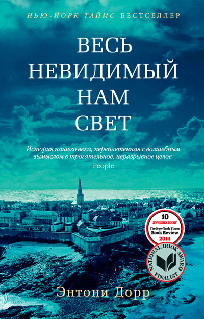 Читать книгу Весь невидимый нам свет автор: Энтони  Дорр