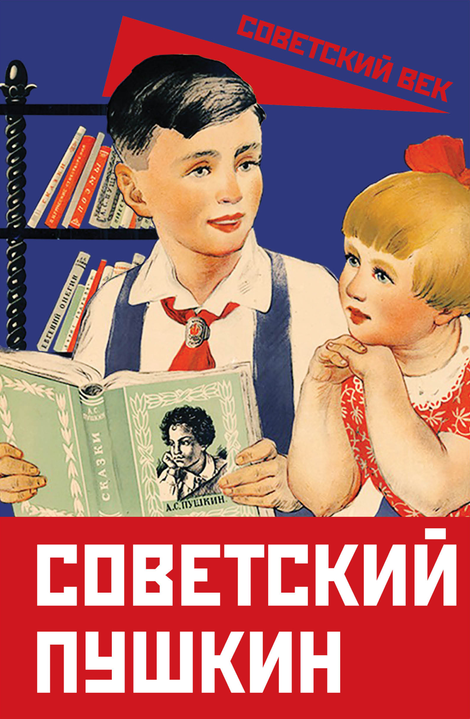 Читать книгу Советский Пушкин автор:   Коллектив авторов, Арсений Александрович Замостьянов