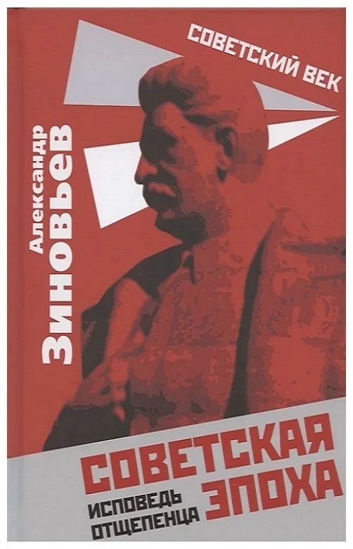 Читать книгу Советская эпоха. Исповедь отщепенца автор: Александр Александрович Зиновьев