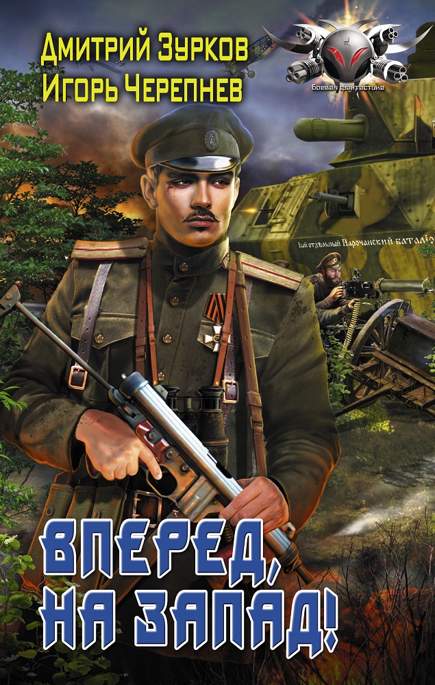 Читать книгу Бешеный прапорщик: Вперед на запад автор: Игорь Аркадьевич Черепнев, Дмитрий Аркадьевич Зурков
