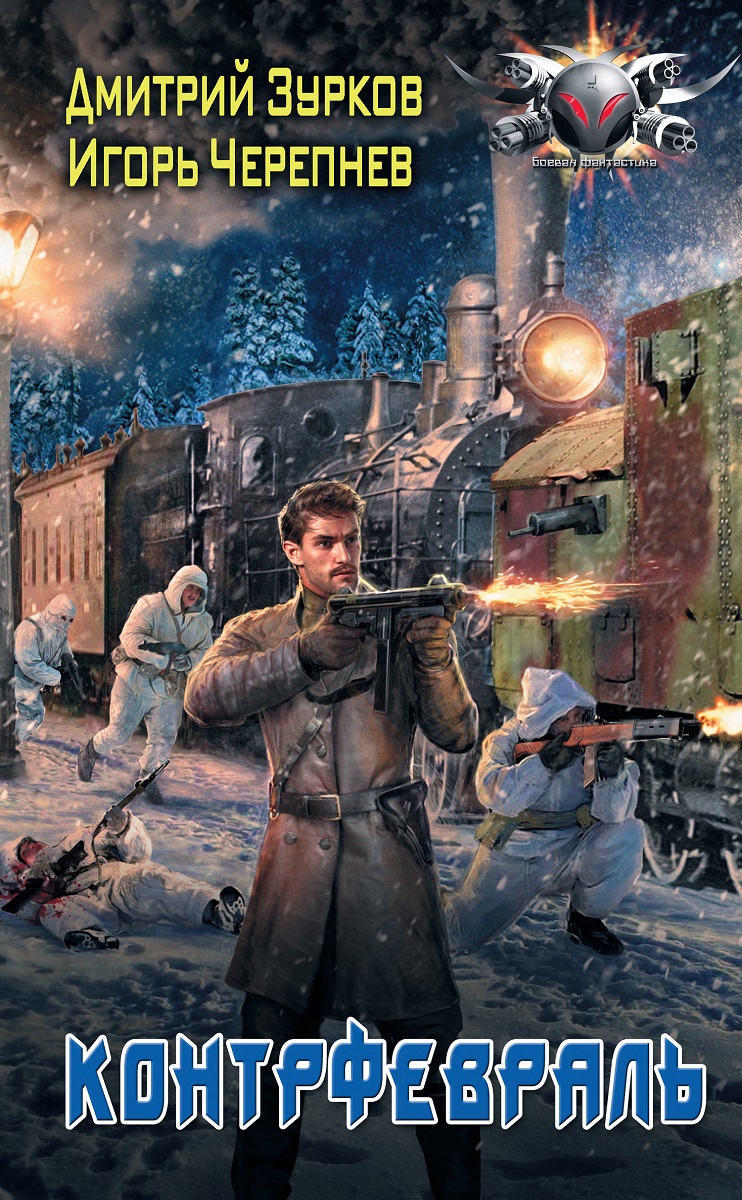 Читать книгу Контрфевраль автор: Дмитрий Аркадьевич Зурков, Игорь Аркадьевич Черепнев