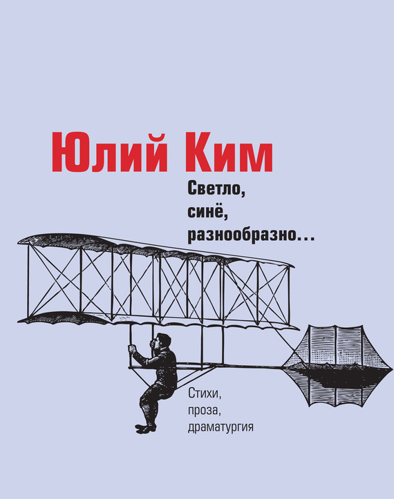 Читать книгу Светло, синё, разнообразно… (сборник) автор: Юлий  Ким