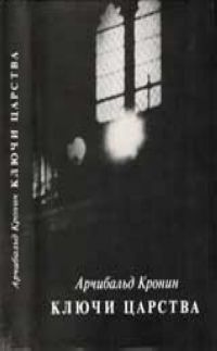 Читать книгу Ключи Царства автор: Арчибальд Джозеф Кронин