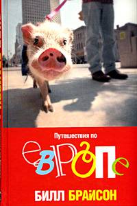 Читать книгу Путешествия по Европе автор: Билл  Брайсон