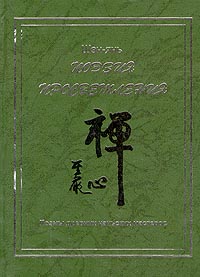 Читать книгу Поэзия просветления. Поэмы древних чаньских мастеров автор:   Шэн-янь