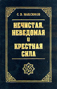 Читать книгу Крестная сила автор: С. В. Максимов