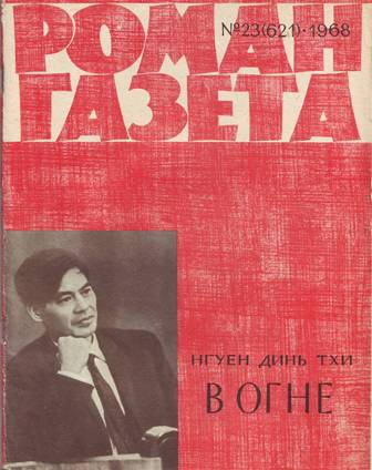 Читать книгу Линия фронта прочерчивает небо автор: Нгуен Динь Тхи