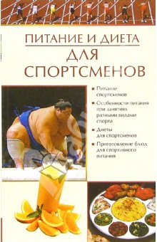 Читать книгу Питание и диета для спортсменов автор: Елена Анатольевна Бойко