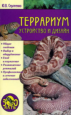 Читать книгу Террариум. Устройство и дизайн автор: Юлия Вячеславовна Сергиенко