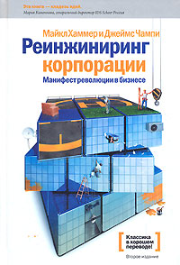 Читать книгу Реинжиниринг корпорации. Манифест революции в бизнесе автор: Джеймс  Чампи