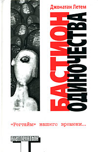 Читать книгу Бастион одиночества автор: Джонатан  Летем