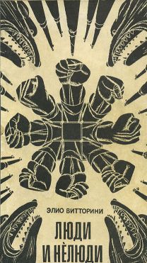Читать книгу Люди и нелюди автор: Эллио  Витторини