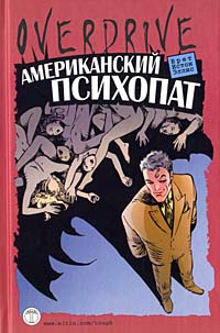Читать книгу Американский психопат автор: Брет Истон Эллис