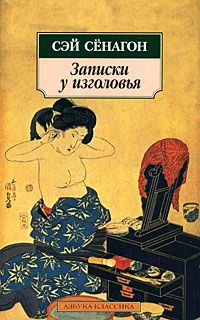 Читать книгу Записки у изголовья (Полный вариант) автор:   Сэй-сенагон