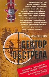 Читать книгу Сектор обстрела автор: Игорь Алексеевич Моисеенко