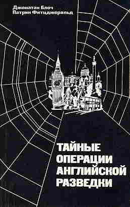 Читать книгу Тайные операции английской разведки: Ближний и Средний Восток, Африка и Европа после 1945 года автор: Джонатан  Блоч, Патрик  Фитцджеральд