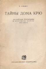 Читать книгу Тайны Дома Крю. Английская пропаганда в Мировую войну 1914-1918 гг. автор: Кэмпбелл  Стюарт