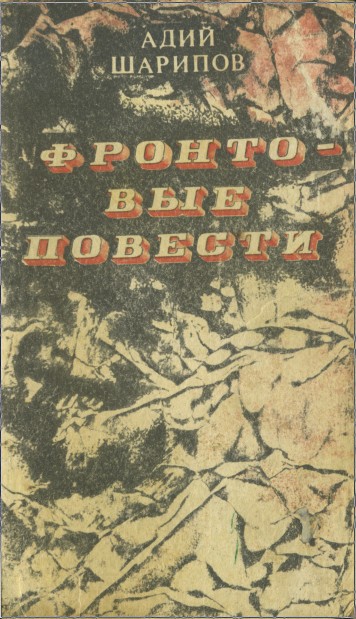 Читать книгу Фронтовые повести автор: Адий  Шарипов