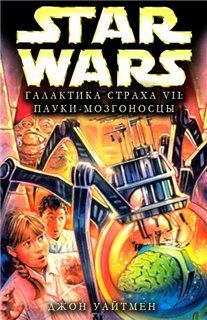 Читать книгу Галактика Страха 7: Пауки-мозгоносцы автор: Джон  Уайтман