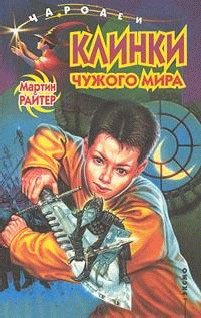 Читать книгу Клинки чужого мира автор: Мартин  Райтер
