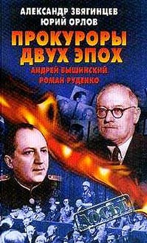 Читать книгу Прокуроры двух эпох. Андрей Вышинский и Роман Руденко автор: Юрий Михайлович Орлов, Александр  Звягинцев