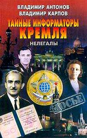 Читать книгу Тайные информаторы Кремля. Нелегалы автор: Владимир  Карпов, Владимир  Антонов