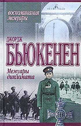 Читать книгу Мемуары дипломата автор: Джордж  Бьюкенен