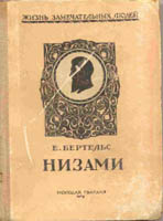 Читать книгу Низами автор: Е.  Бертельс