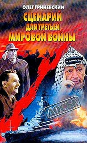 Читать книгу Сценарий для третьей мировой войны: Как Израиль чуть не стал ее причиной автор: Олег Алексеевич  Гриневский
