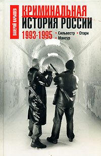 Читать книгу Криминальная история России. 1993-1995. Сильвестр. Отари. Мансур автор: Валерий  Карышев