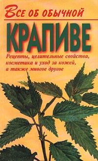 Читать книгу Все об обычной крапиве автор: Иван  Дубровин
