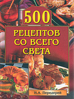 Читать книгу 500 рецептов со всего света автор: Наталья Александровна Передерей