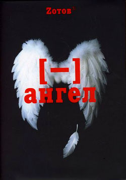Читать книгу Минус ангел автор: Г. А. Зотов