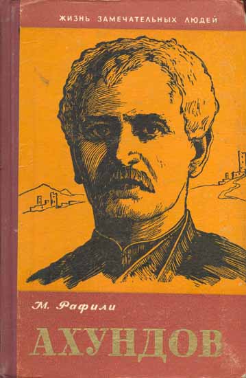 Читать книгу Ахундов автор: Микаил  Рафили