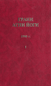 Читать книгу Грани Агни Йоги (Том I) автор: Борис Николаевич Абрамов