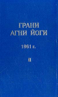 Читать книгу Грани Агни Йоги (Том II) автор: Борис Николаевич Абрамов