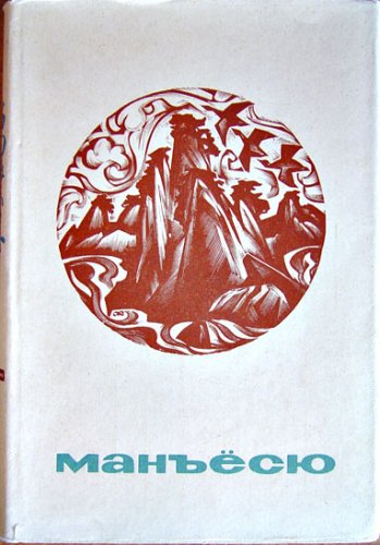 Читать книгу Манъёсю автор:   Поэтическая антология