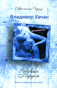 Читать книгу Роковая Маруся автор: Владимир  Качан