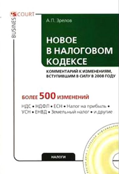 Читать книгу Новое в Налоговом кодексе: комментарий к изменениям, вступившим в силу в 2008 году автор: А П Зрелов
