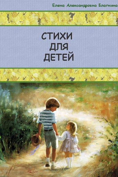 Читать книгу Стихи для детей автор: Елена Александровна Благинина